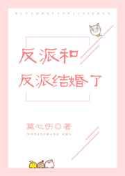 反派和反派结婚了(穿书)