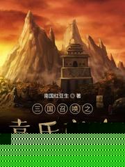 三国召唤之袁氏帝途张显图