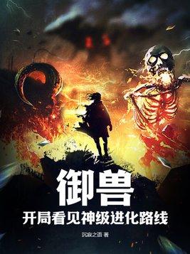 御兽开局签到神话级宠兽 忆水煮鱼