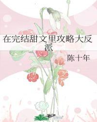 在完结甜文里攻略大反派41