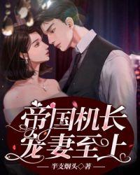 帝国机长宠妻至上全文免费阅读