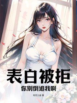 表白被拒继续追