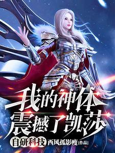 我的神体震撼了凯莎 西风孤影瘦