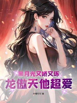 黑月光稳拿