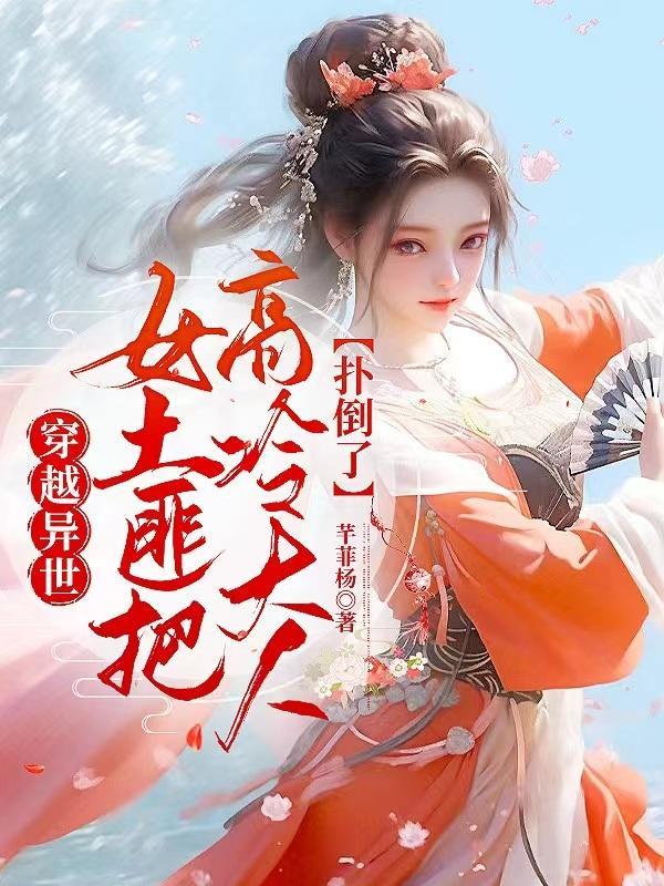 穿越古代女土匪