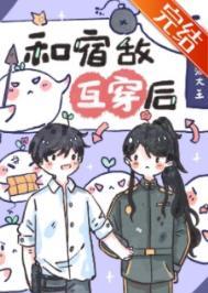 和宿敌互穿后我该怎么办txt