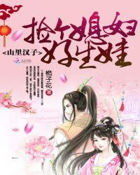 山里汉子捡个媳妇好生娃全文免费阅读