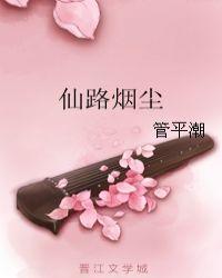 仙路烟尘好看吗