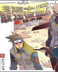 火影之最强老爸