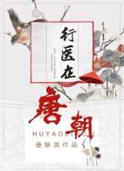 行医在三国 格格党