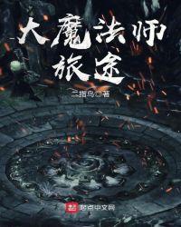 大魔法师旅途TXT免费