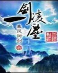 一剑凌尘什么意思