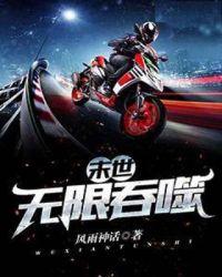 末世无限吞噬王双百科