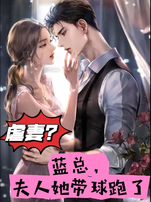 总裁夫人带球跑文案