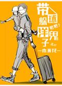 带球躲洋鬼子作者木米花