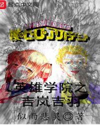 英雄学院的吉岚吉羽