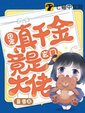 团宠真千金三岁半免费