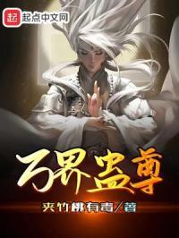 万界天尊最新章节列表