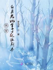 快穿白月光她超拽