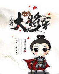 大唐八岁大将军女主
