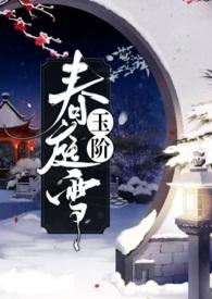 玉阶春庭雪 浮屠一霸