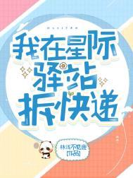 我在星际驿站拆快递 林浅不见鹿