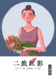 二饮红影番外