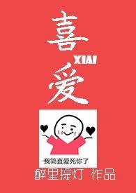 喜爱集团股份有限公司