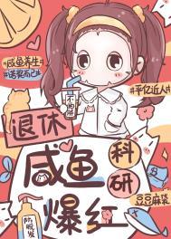 退休咸鱼科研爆红16