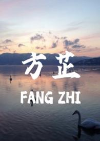 方芷(真父女1v1)(真的没有心)