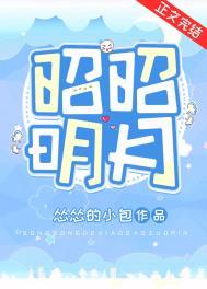 昭昭明月(双重生)免费阅读txt