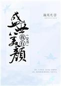 (穿书)我有盛世美颜施夷光