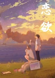 恋欲(校园 1v1 h)_最新章节_