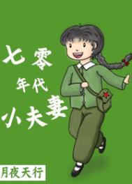 七零年代小媳妇全文