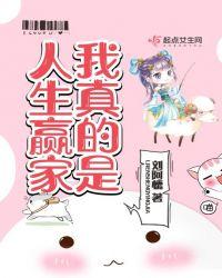 我真的是人生赢家TXT