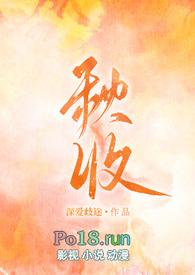 秋收冬藏春生夏长什么意思