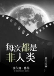 每次都不是人剧透