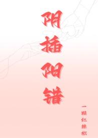 阴插阳错 一颗红辣椒笔趣阁