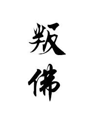 叛佛(真高僧vs假太监) - (满栀)