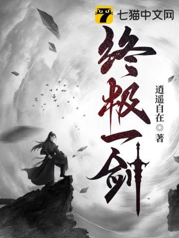 终极一剑知山水千秋闻的意思