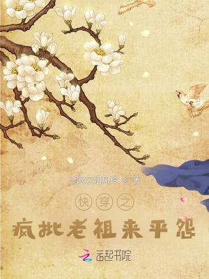 快穿有怨气疯批老祖帮你逆袭晋江