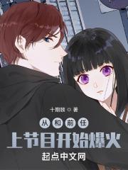 从和前任上节目开始爆火免费阅读