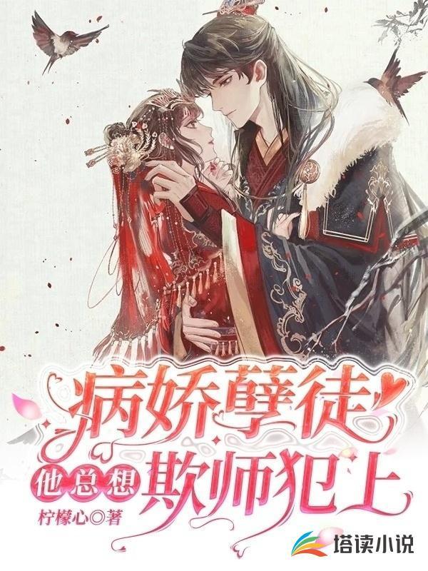 病娇孽徒他总想欺师犯上文章
