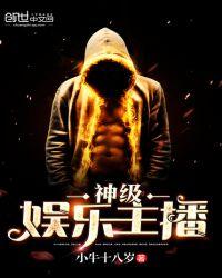神级娱乐主播顶流
