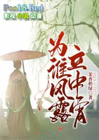 为谁风露立中宵(1v1古言h)最