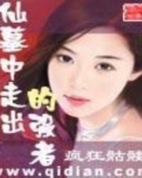 仙墓中走出的强者好看吗