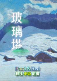 玻璃塔谜案结局
