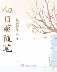 向日葵作文日记