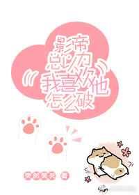 影帝总是在吃醋娱乐圈