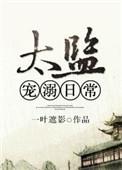 古代的太监宠文